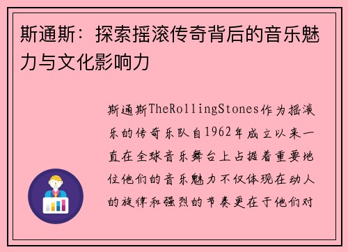斯通斯：探索摇滚传奇背后的音乐魅力与文化影响力