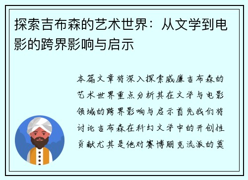 探索吉布森的艺术世界：从文学到电影的跨界影响与启示