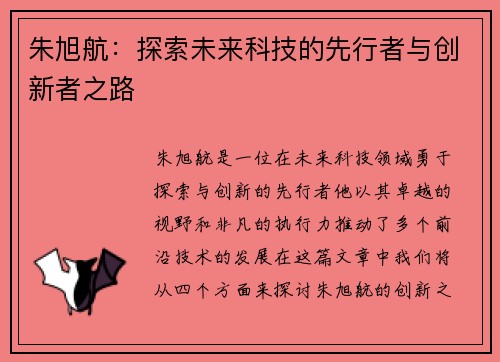 朱旭航：探索未来科技的先行者与创新者之路