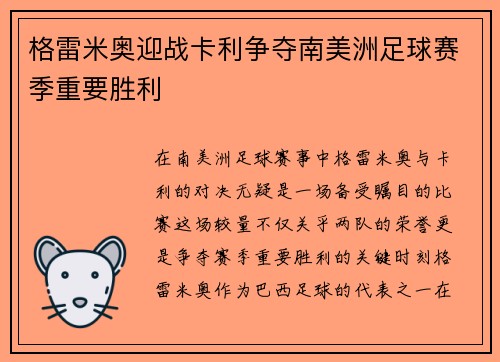 格雷米奥迎战卡利争夺南美洲足球赛季重要胜利