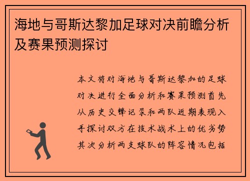 海地与哥斯达黎加足球对决前瞻分析及赛果预测探讨