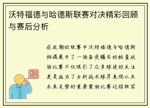 沃特福德与哈德斯联赛对决精彩回顾与赛后分析
