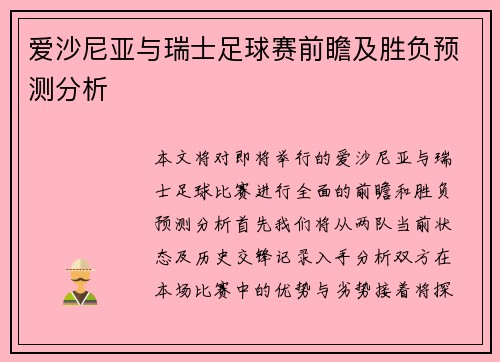 爱沙尼亚与瑞士足球赛前瞻及胜负预测分析