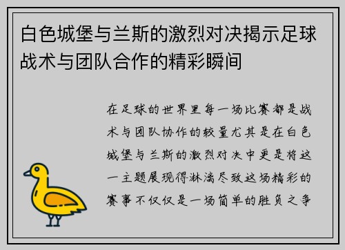 白色城堡与兰斯的激烈对决揭示足球战术与团队合作的精彩瞬间