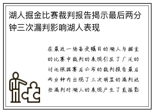 湖人掘金比赛裁判报告揭示最后两分钟三次漏判影响湖人表现