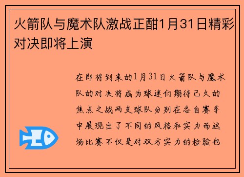 火箭队与魔术队激战正酣1月31日精彩对决即将上演