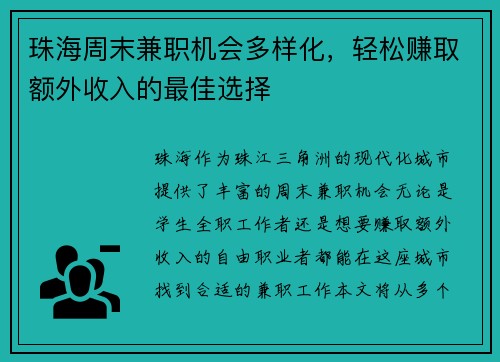 珠海周末兼职机会多样化，轻松赚取额外收入的最佳选择