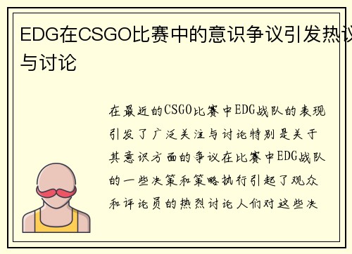 EDG在CSGO比赛中的意识争议引发热议与讨论