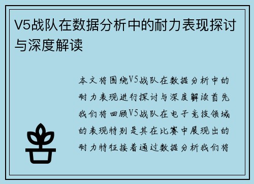 V5战队在数据分析中的耐力表现探讨与深度解读