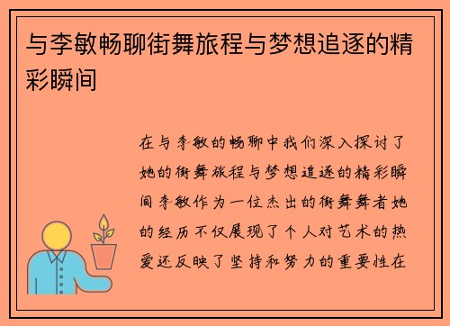 与李敏畅聊街舞旅程与梦想追逐的精彩瞬间