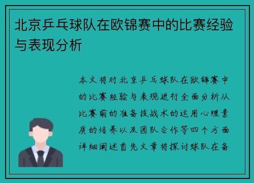 北京乒乓球队在欧锦赛中的比赛经验与表现分析