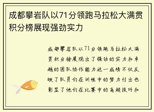 成都攀岩队以71分领跑马拉松大满贯积分榜展现强劲实力