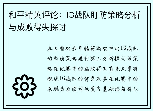 和平精英评论：IG战队盯防策略分析与成败得失探讨