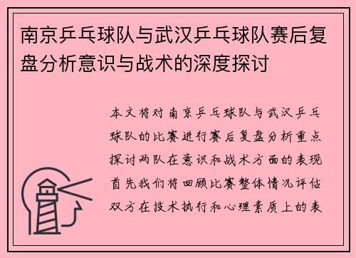 南京乒乓球队与武汉乒乓球队赛后复盘分析意识与战术的深度探讨