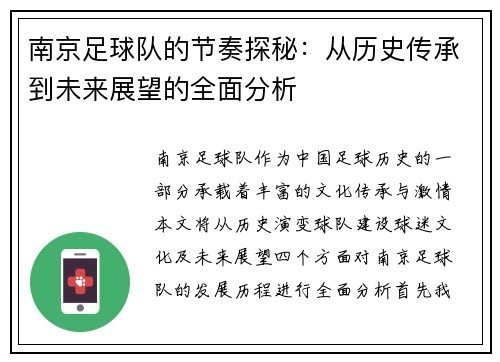 南京足球队的节奏探秘：从历史传承到未来展望的全面分析