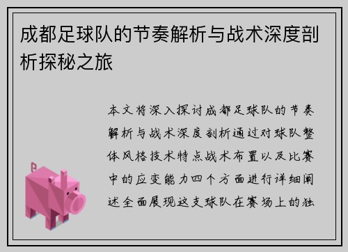 成都足球队的节奏解析与战术深度剖析探秘之旅