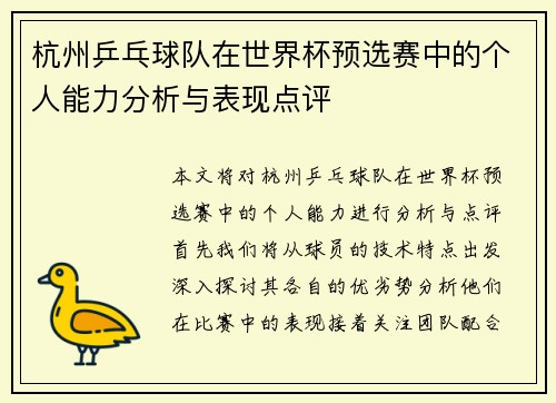 杭州乒乓球队在世界杯预选赛中的个人能力分析与表现点评