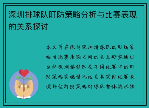 深圳排球队盯防策略分析与比赛表现的关系探讨