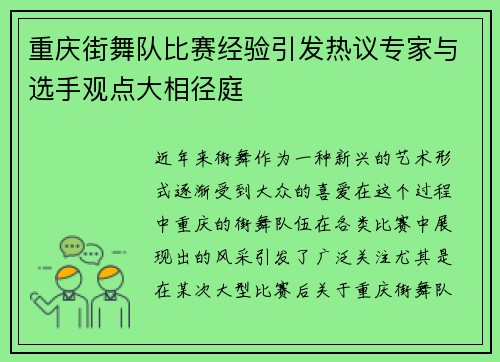 重庆街舞队比赛经验引发热议专家与选手观点大相径庭