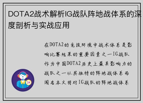 DOTA2战术解析IG战队阵地战体系的深度剖析与实战应用