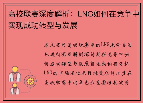 高校联赛深度解析：LNG如何在竞争中实现成功转型与发展