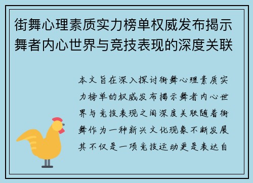 街舞心理素质实力榜单权威发布揭示舞者内心世界与竞技表现的深度关联