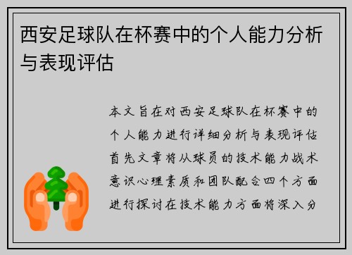 西安足球队在杯赛中的个人能力分析与表现评估