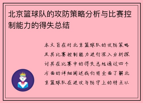 北京篮球队的攻防策略分析与比赛控制能力的得失总结