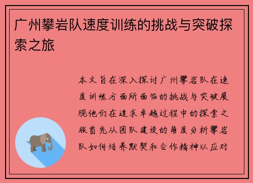 广州攀岩队速度训练的挑战与突破探索之旅