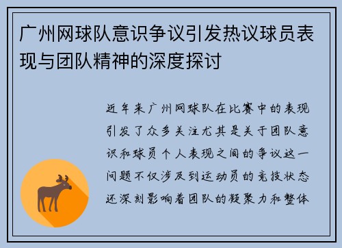广州网球队意识争议引发热议球员表现与团队精神的深度探讨