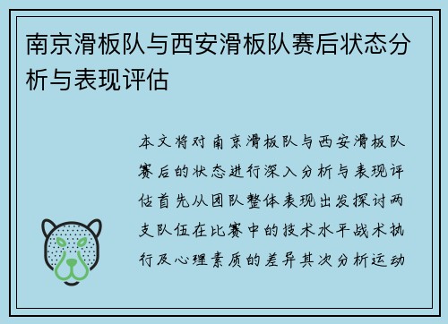 南京滑板队与西安滑板队赛后状态分析与表现评估