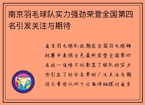 南京羽毛球队实力强劲荣登全国第四名引发关注与期待