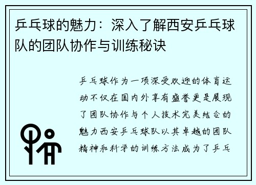 乒乓球的魅力：深入了解西安乒乓球队的团队协作与训练秘诀