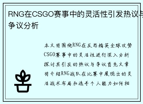 RNG在CSGO赛事中的灵活性引发热议与争议分析