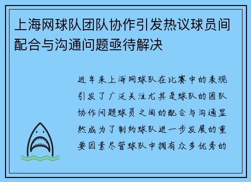 上海网球队团队协作引发热议球员间配合与沟通问题亟待解决