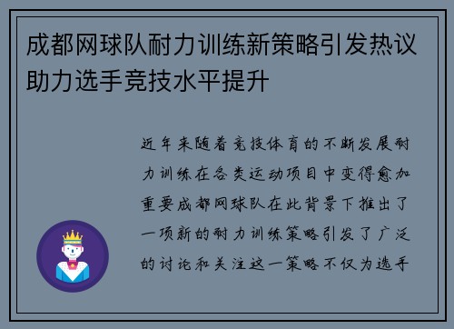 成都网球队耐力训练新策略引发热议助力选手竞技水平提升
