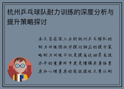 杭州乒乓球队耐力训练的深度分析与提升策略探讨