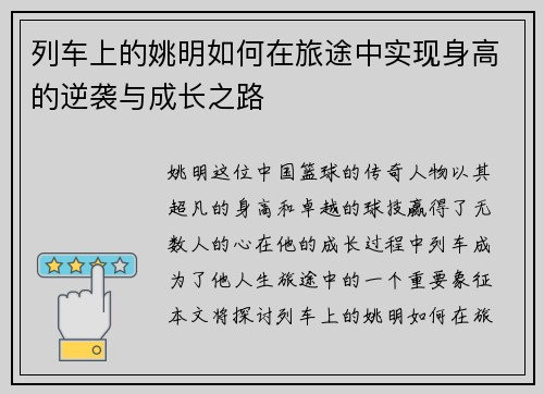 列车上的姚明如何在旅途中实现身高的逆袭与成长之路