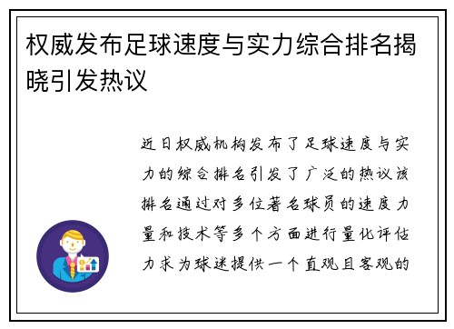 权威发布足球速度与实力综合排名揭晓引发热议