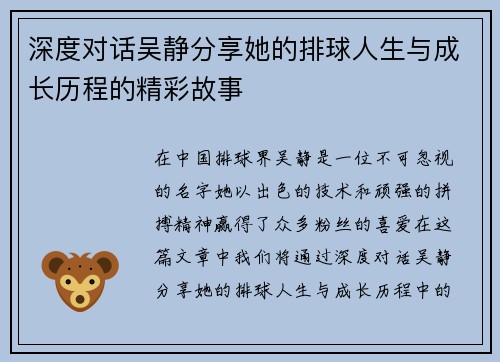 深度对话吴静分享她的排球人生与成长历程的精彩故事