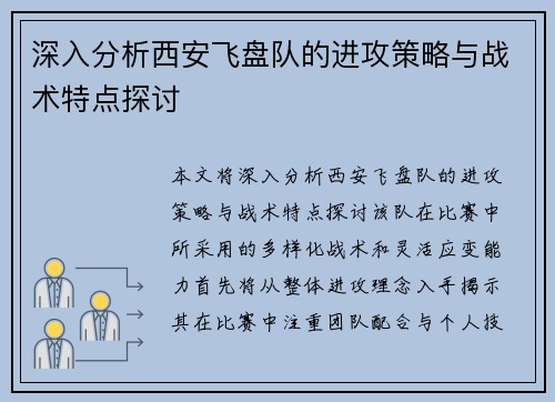 深入分析西安飞盘队的进攻策略与战术特点探讨