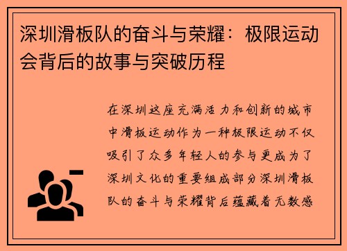 深圳滑板队的奋斗与荣耀：极限运动会背后的故事与突破历程