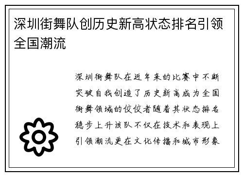 深圳街舞队创历史新高状态排名引领全国潮流