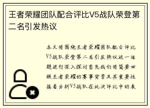 王者荣耀团队配合评比V5战队荣登第二名引发热议