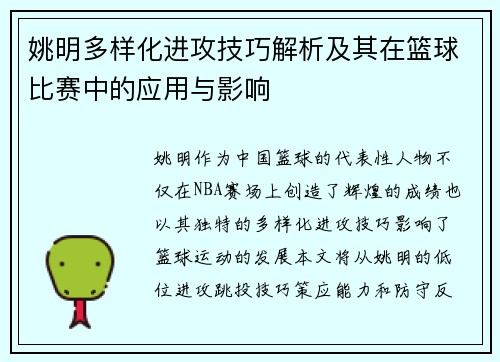姚明多样化进攻技巧解析及其在篮球比赛中的应用与影响