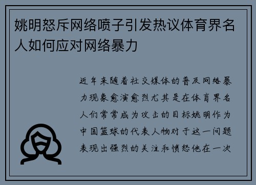 姚明怒斥网络喷子引发热议体育界名人如何应对网络暴力
