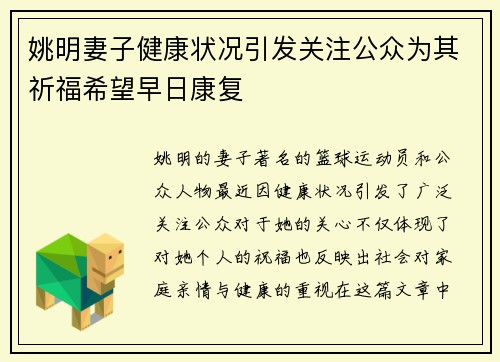 姚明妻子健康状况引发关注公众为其祈福希望早日康复