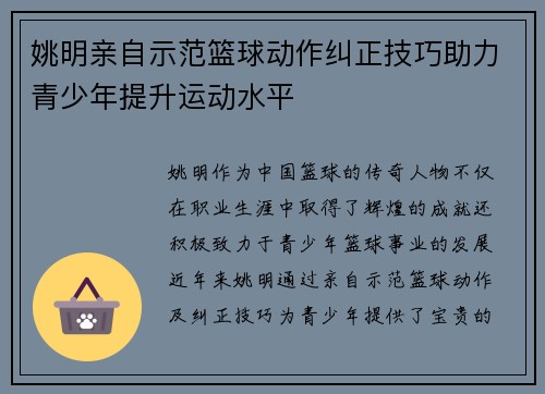 姚明亲自示范篮球动作纠正技巧助力青少年提升运动水平
