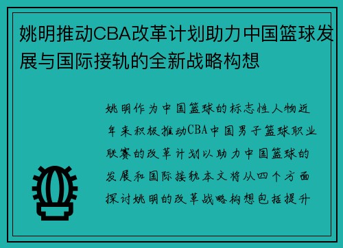 姚明推动CBA改革计划助力中国篮球发展与国际接轨的全新战略构想