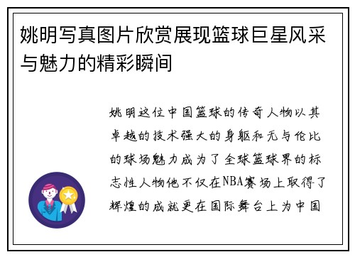 姚明写真图片欣赏展现篮球巨星风采与魅力的精彩瞬间